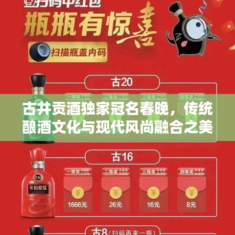 古井貢酒獨家冠名春晚，傳統(tǒng)釀酒文化與現(xiàn)代風(fēng)尚融合之美