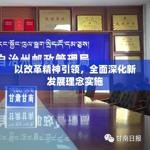 以改革精神引領(lǐng)，全面深化新發(fā)展理念實(shí)施