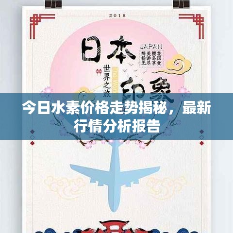 今日水素價格走勢揭秘，最新行情分析報告