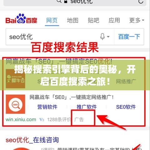 揭秘搜索引擎背后的奧秘，開啟百度搜索之旅！