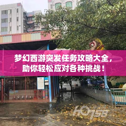 夢幻西游突發(fā)任務(wù)攻略大全，助你輕松應(yīng)對各種挑戰(zhàn)！
