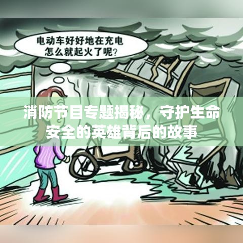 消防節(jié)目專題揭秘，守護(hù)生命安全的英雄背后的故事