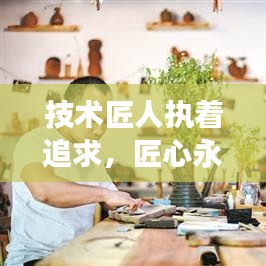 技術匠人執(zhí)著追求，匠心永恒，勵志語錄啟示心靈成長之路